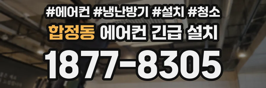 합정동 에어컨 긴급 설치