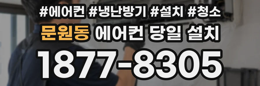 문원동 에어컨 당일 설치