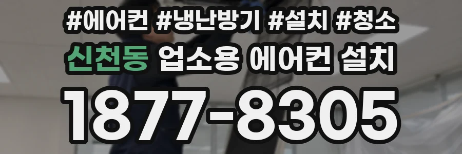 신천동 업소용 에어컨 설치