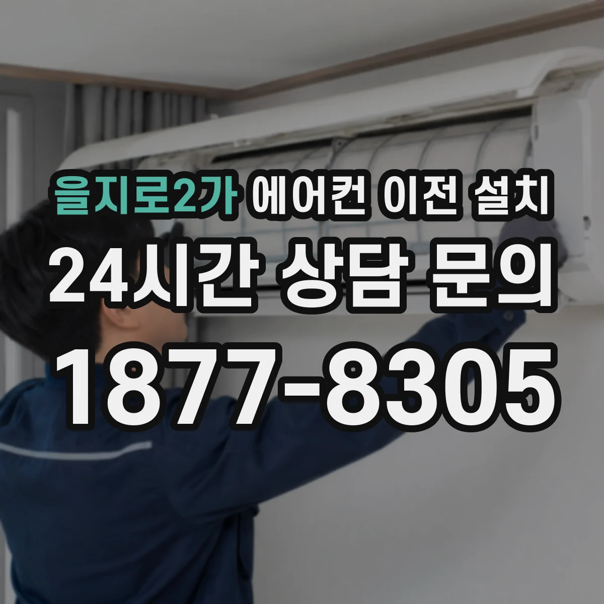 을지로2가 에어컨 이전 설치