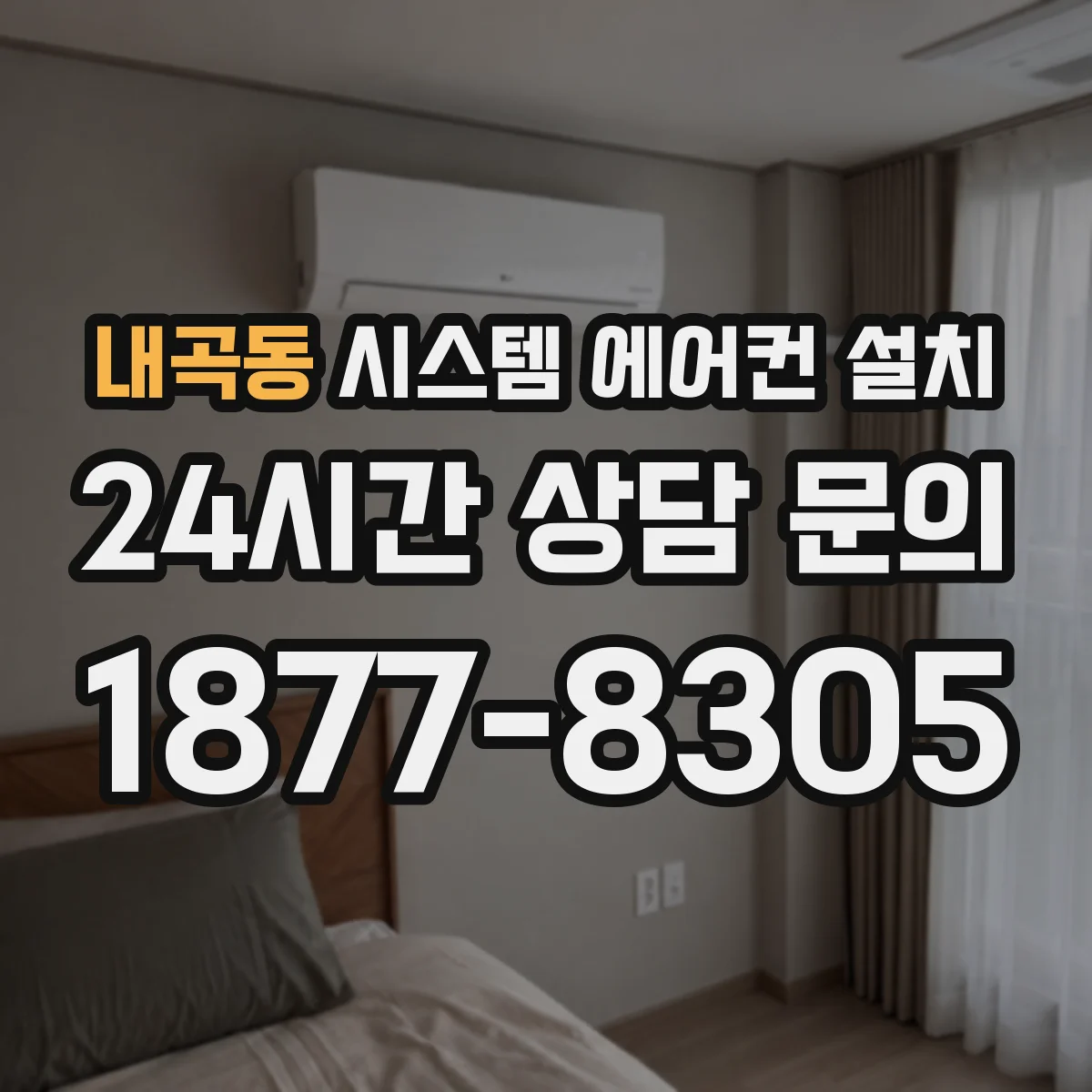 내곡동 시스템 에어컨 설치