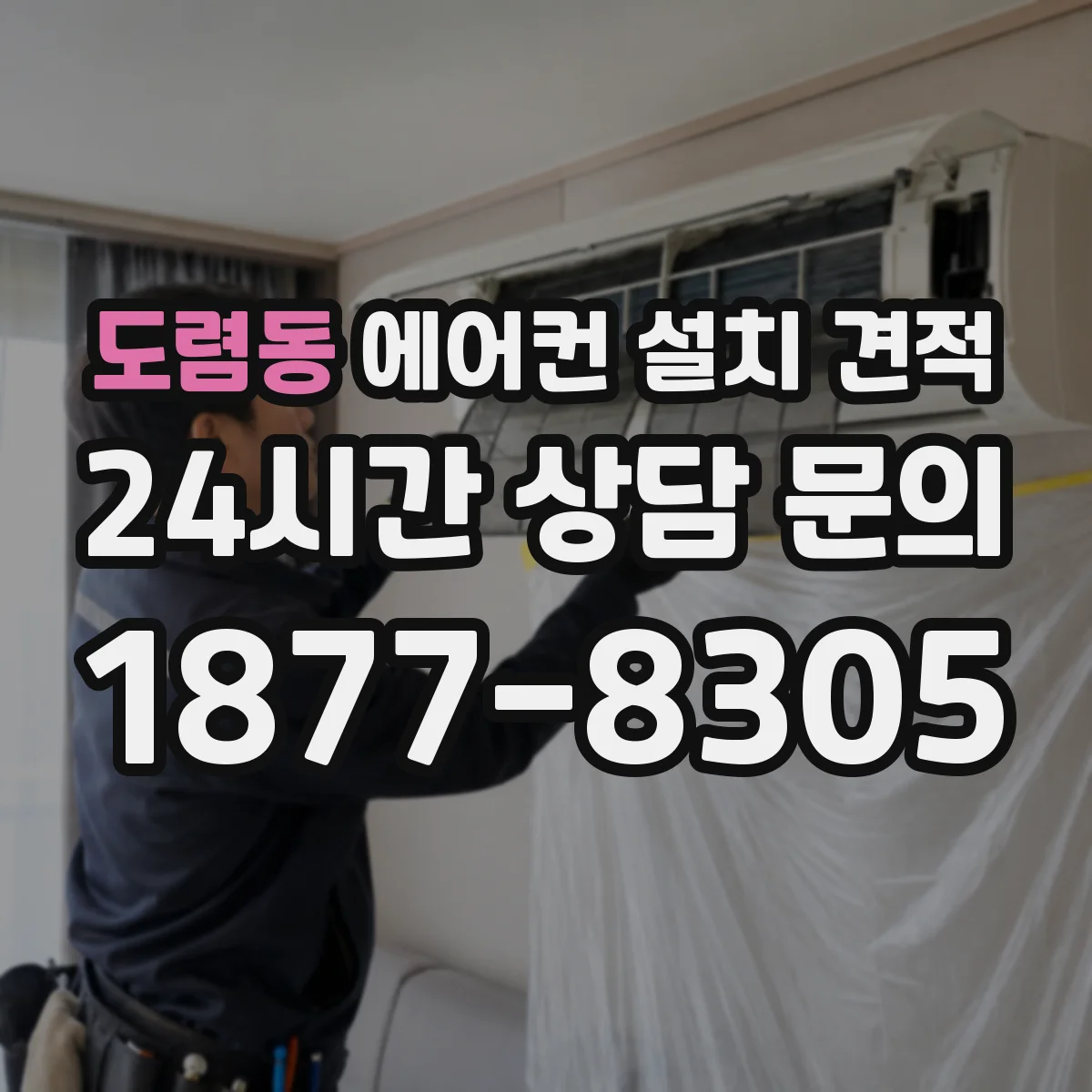 도렴동 에어컨 설치 견적