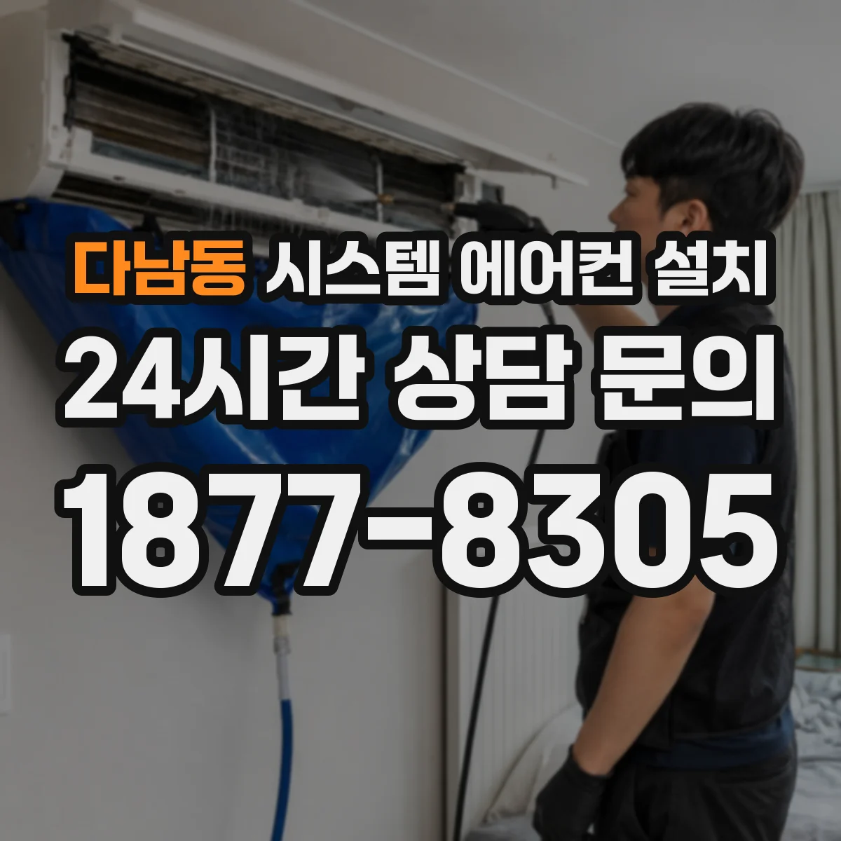 다남동 시스템 에어컨 설치