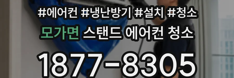 모가면 스탠드 에어컨 청소