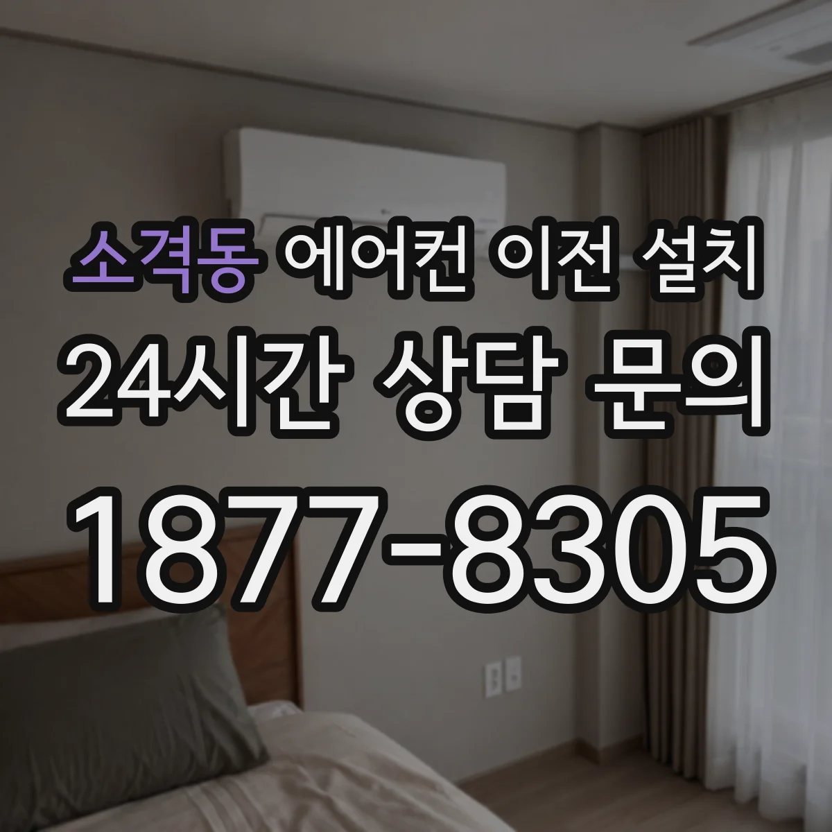 소격동 에어컨 이전 설치
