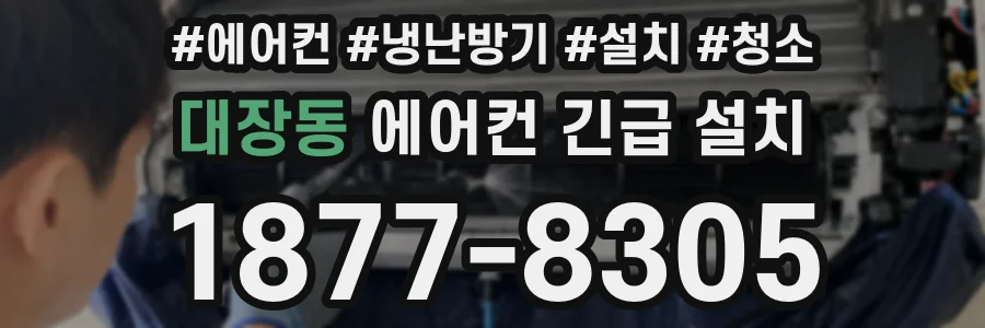 대장동 에어컨 긴급 설치