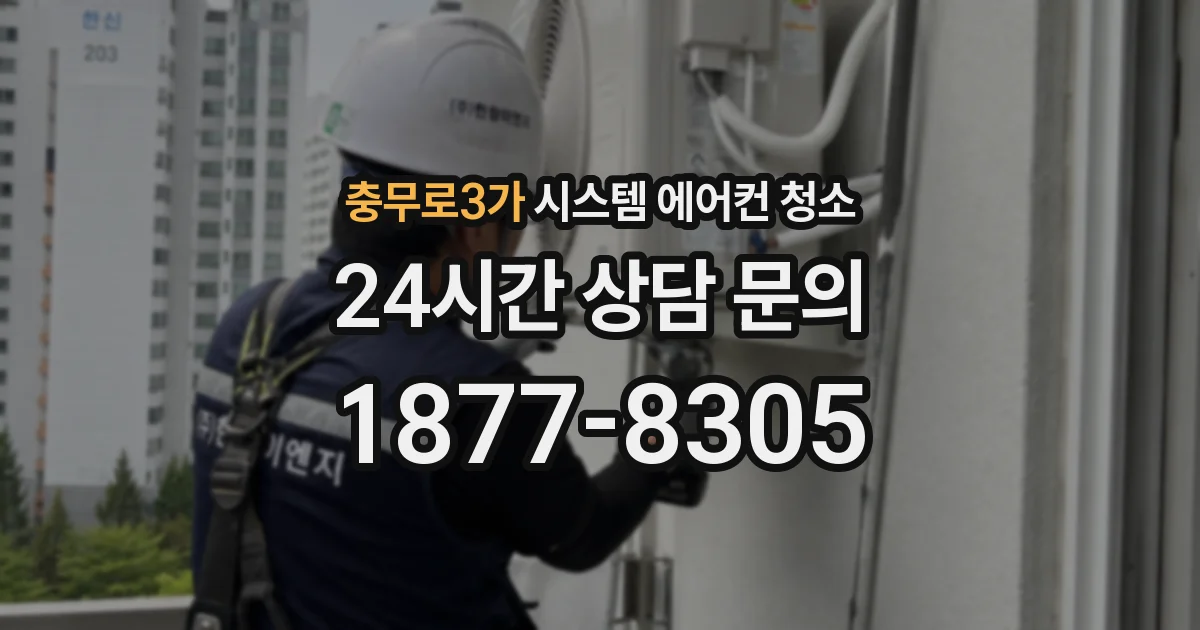 충무로3가 시스템 에어컨 청소