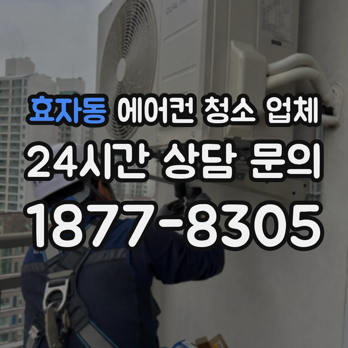 효자동 에어컨 청소 업체 자동건조 기능 포함 청소 후 건조 관리