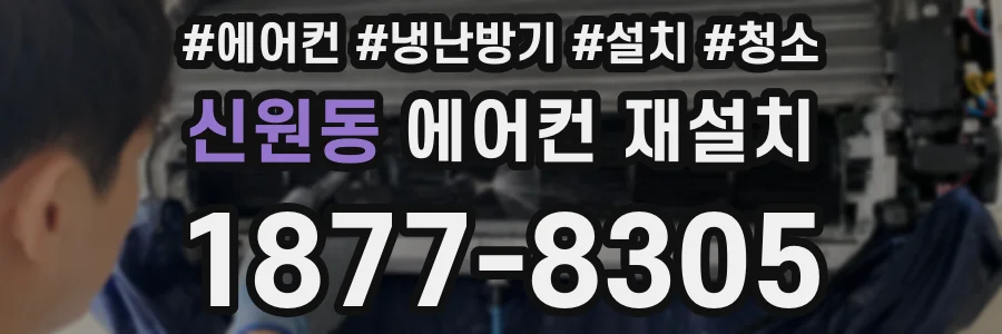 신원동 에어컨 재설치