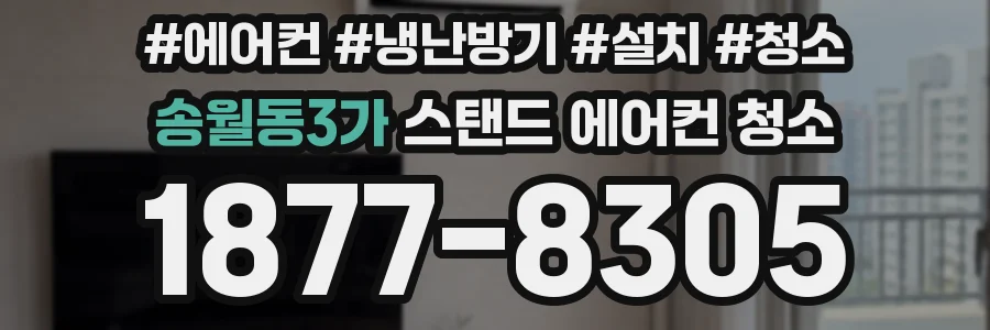 송월동3가 스탠드 에어컨 청소