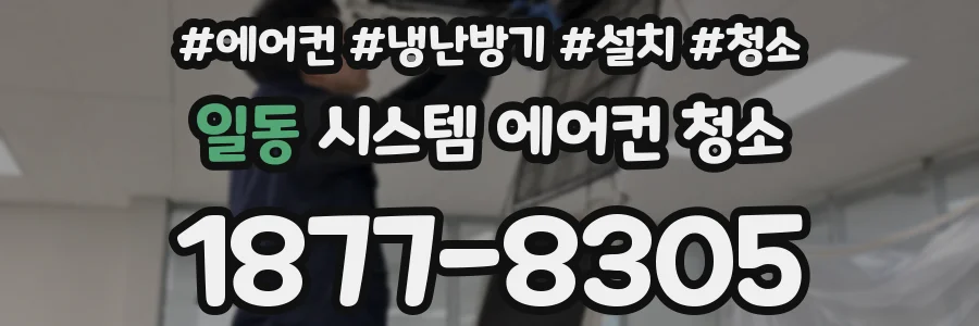 일동 시스템 에어컨 청소