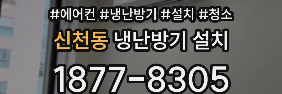 신천동 냉난방기 설치