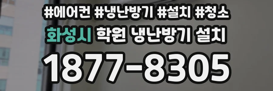 화성시 학원 냉난방기 설치