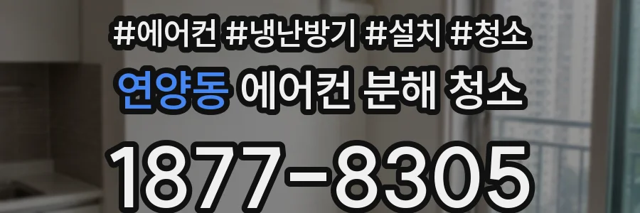 연양동 에어컨 분해 청소