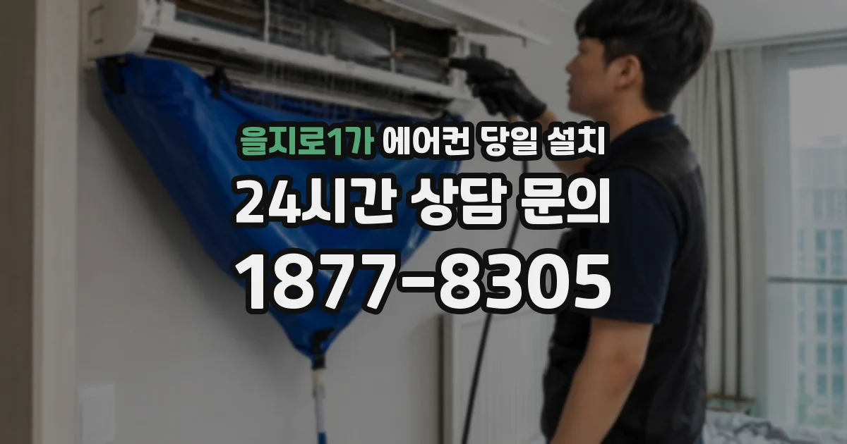 을지로1가 에어컨 당일 설치