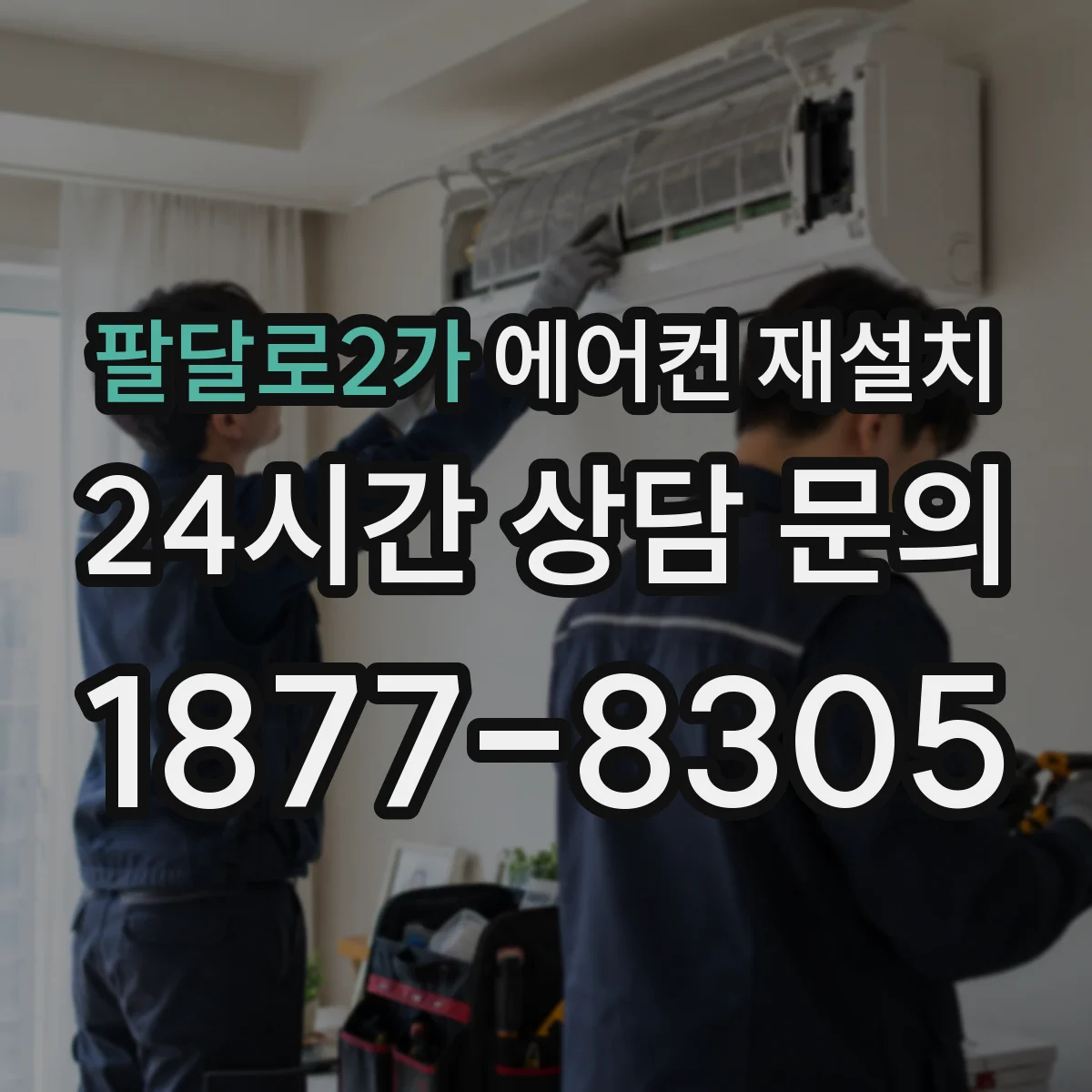 팔달로2가 에어컨 재설치