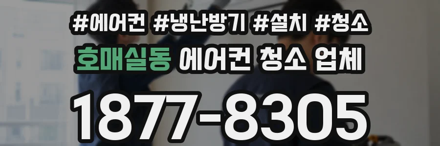 호매실동 에어컨 청소 업체