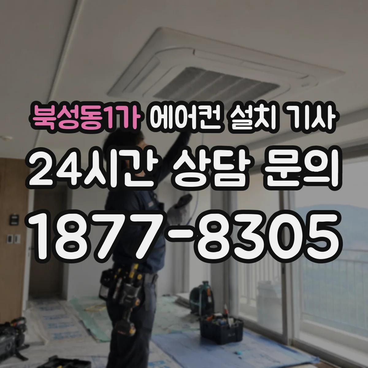 북성동1가 에어컨 설치 기사