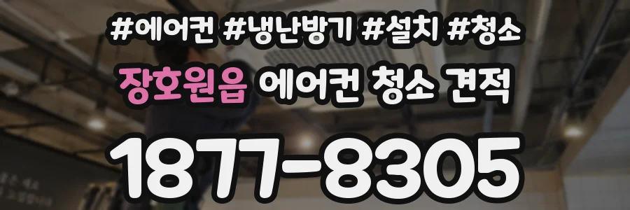 장호원읍 에어컨 청소 견적