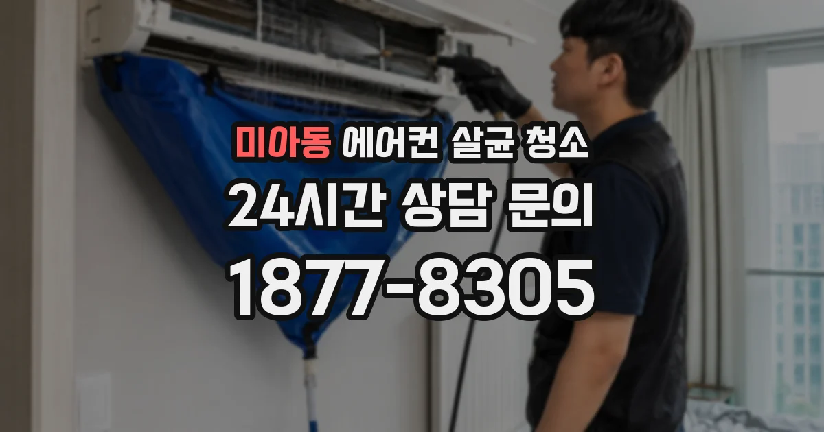 미아동 에어컨 살균 청소