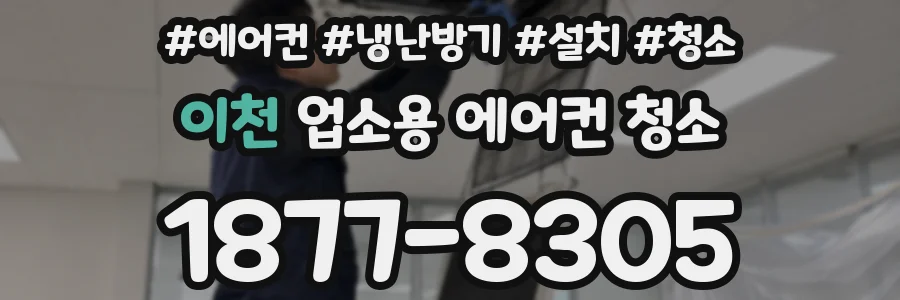 이천 업소용 에어컨 청소