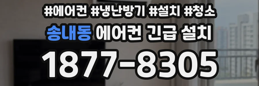 송내동 에어컨 긴급 설치