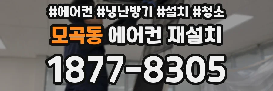 모곡동 에어컨 재설치