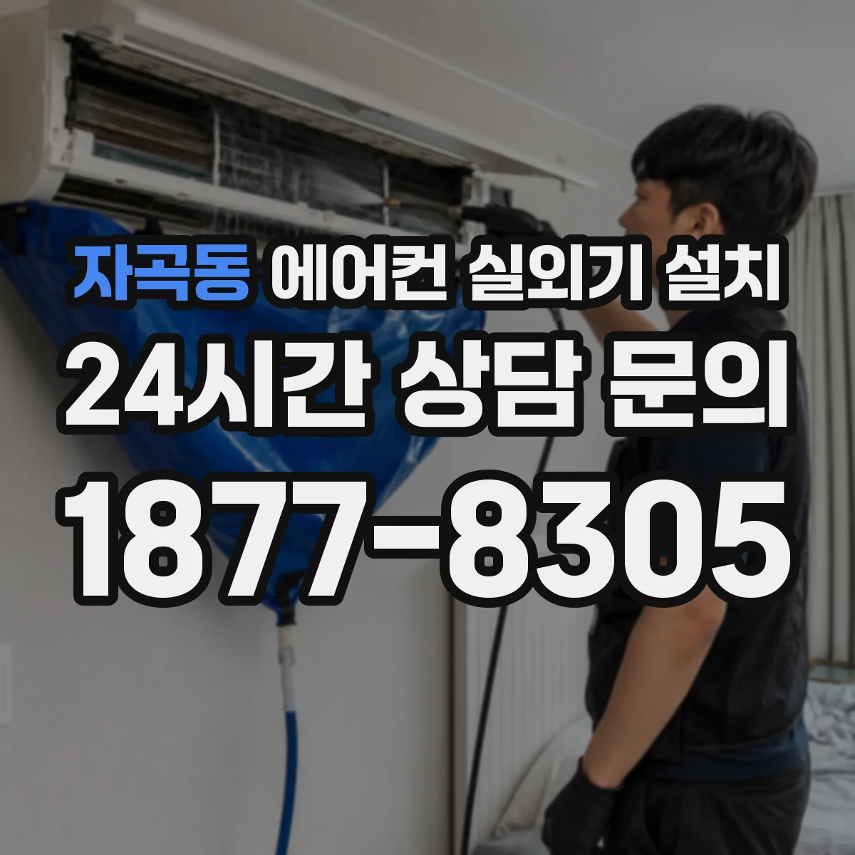 자곡동 에어컨 실외기 설치