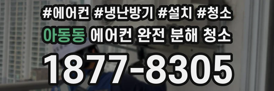 아동동 에어컨 완전 분해 청소