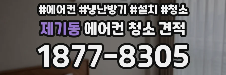 제기동 에어컨 청소 견적