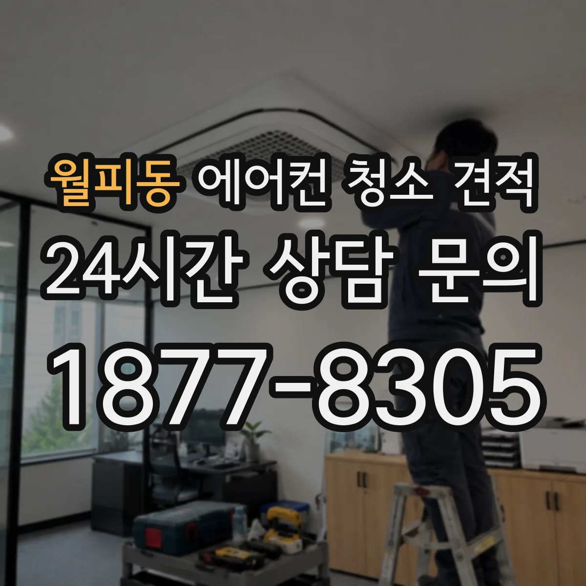 월피동 에어컨 청소 견적