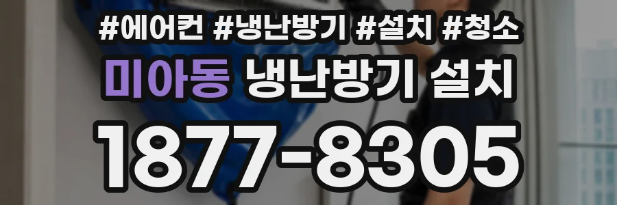 미아동 냉난방기 설치