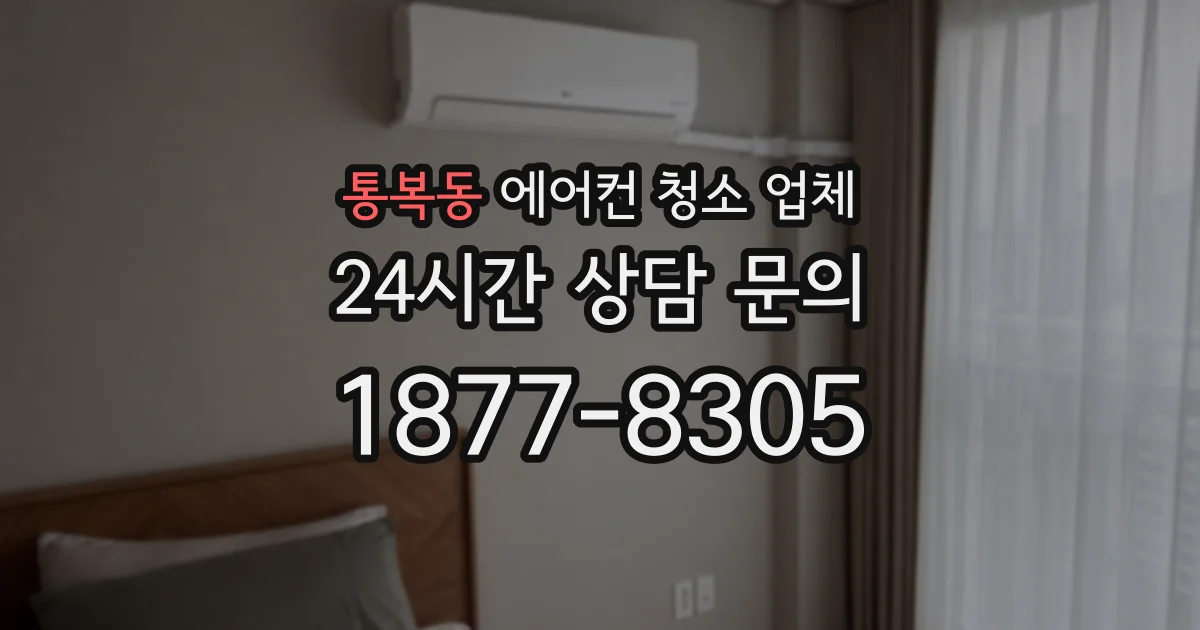 통복동 에어컨 청소 업체