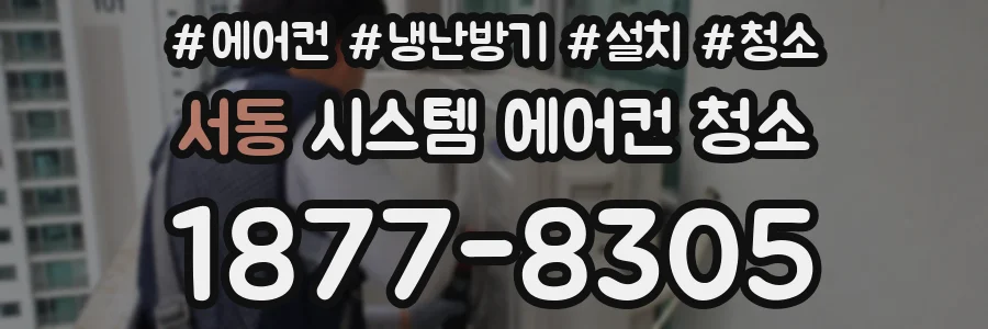 서동 시스템 에어컨 청소