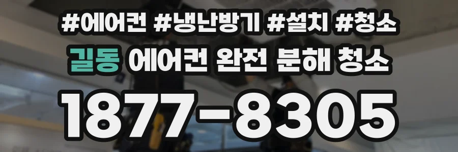 길동 에어컨 완전 분해 청소