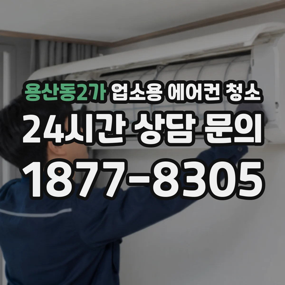 용산동2가 업소용 에어컨 청소