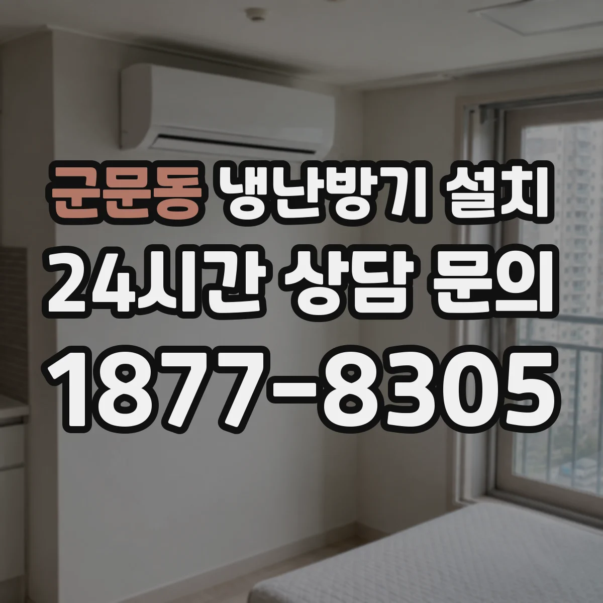 군문동 냉난방기 설치