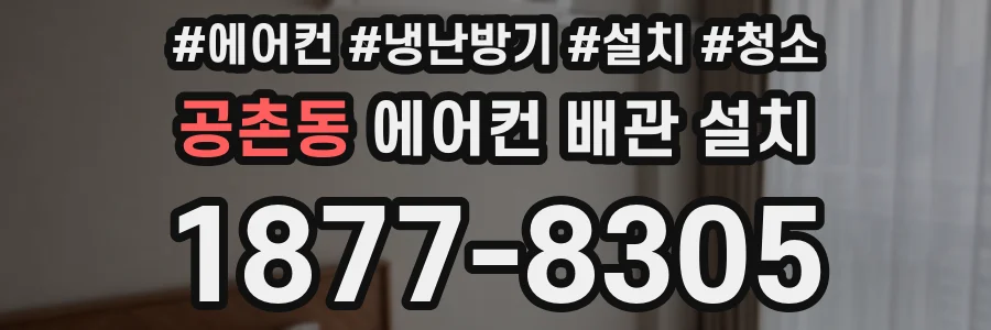 공촌동 에어컨 배관 설치