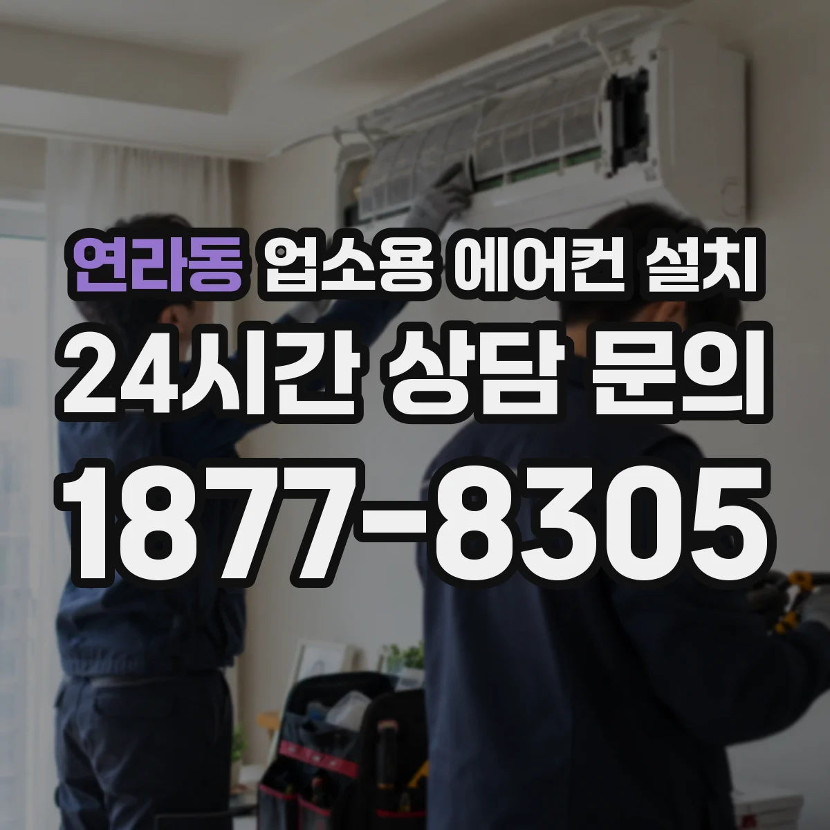 연라동 업소용 에어컨 설치