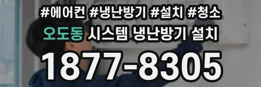 오도동 시스템 냉난방기 설치
