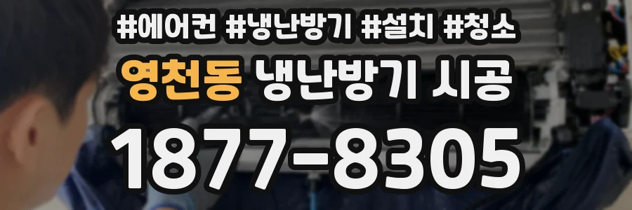 영천동 냉난방기 시공