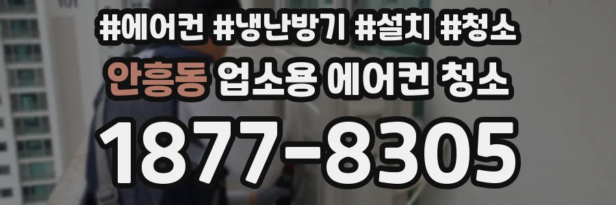 안흥동 업소용 에어컨 청소