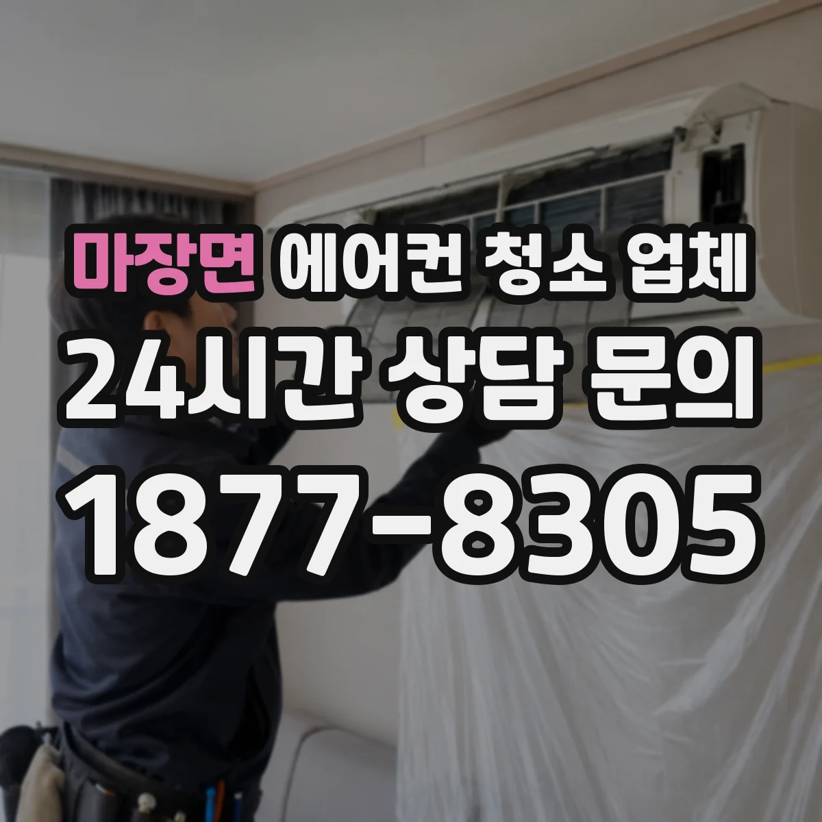 마장면 에어컨 청소 업체