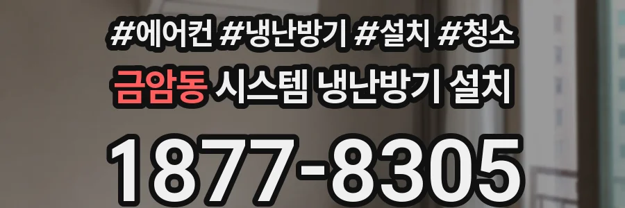 금암동 시스템 냉난방기 설치