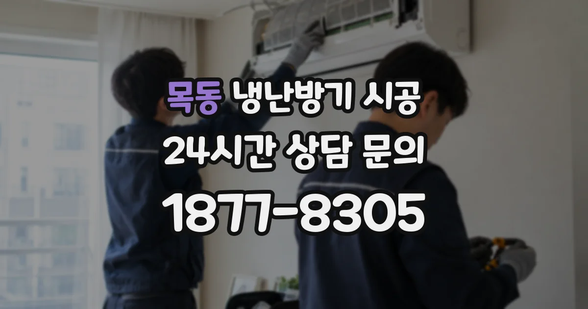 목동 냉난방기 시공
