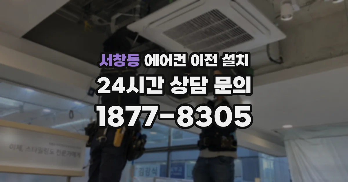 서창동 에어컨 이전 설치