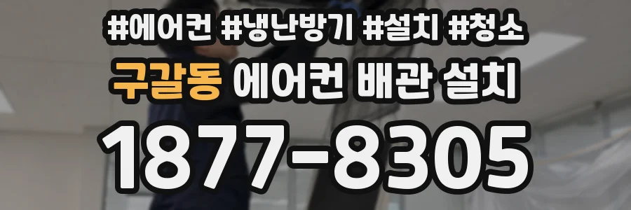 구갈동 에어컨 배관 설치