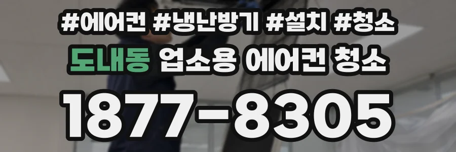 도내동 업소용 에어컨 청소