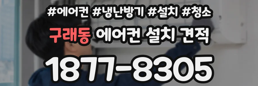 구래동 에어컨 설치 견적