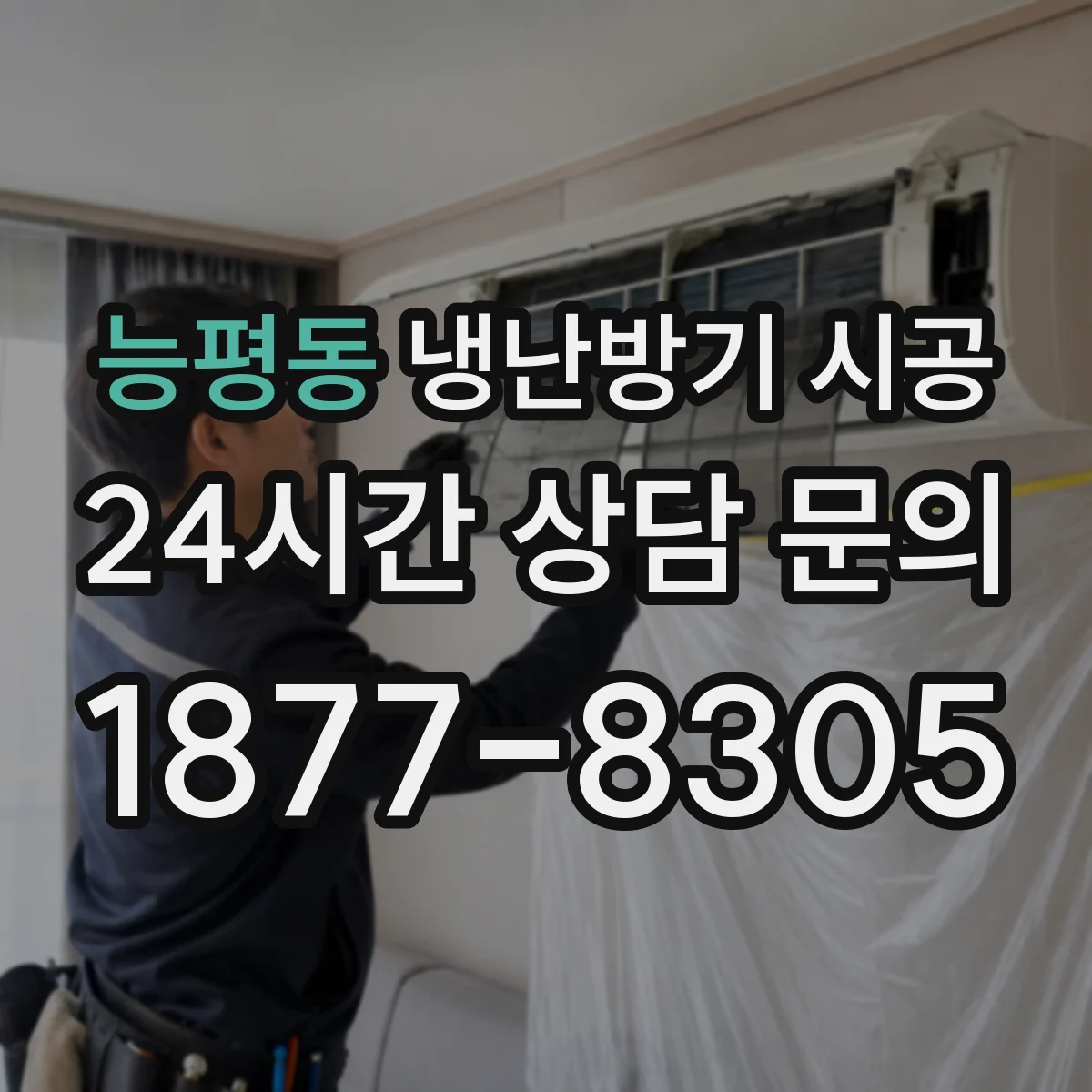 능평동 냉난방기 시공
